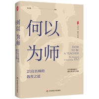 何以为师——21位名师的教育之道