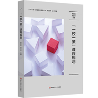 ”一校一策“课程规划