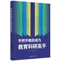 手把手教你成为教育科研高手