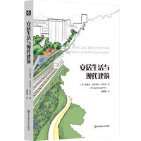 安居生活与现代建筑
