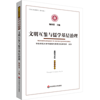 思想与文化(第三十五辑):文明互鉴与儒学基层治理