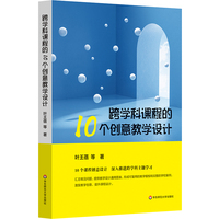 跨学科课程的10个创意教学设计