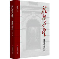 旌旗在望——浦江红色记忆