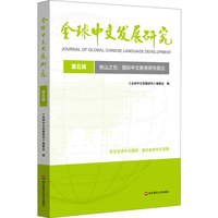全球中文发展研究(第五辑):他山之石：国际中文教育研究前沿