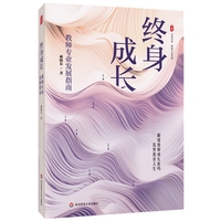 终身成长——教师专业发展指南