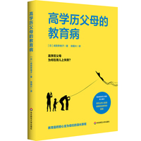 高学历父母的教育病