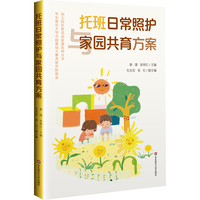 托班日常照护与家园共育方案