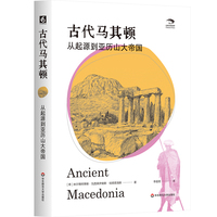 古代马其顿——从起源到亚历山大帝国
