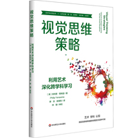 视觉思维策略——利用艺术深化跨学科学习