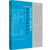 古代文学理论研究(第六十辑):知识体系与批评观念