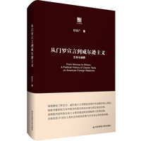 从门罗宣言到威尔逊主义——文本与阐释