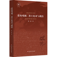 爱的戏剧——莎士比亚与我们——Shakespeare and us