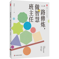 一路修炼，做智慧班主任