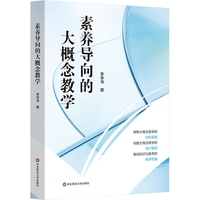 素养导向的大概念教学