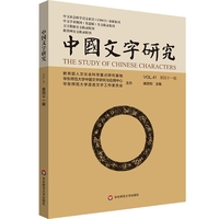 中国文字研究(第四十一辑)