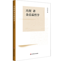 冯契讲金岳霖哲学