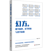 幻方的数学原理、美学价值与哲学意蕴