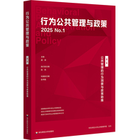 行为公共管理与政策(第二辑):公共管理的行为洞察与政策助推