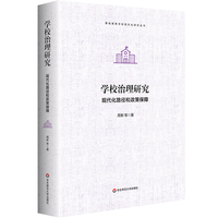 学校治理研究——现代化路径和政策保障