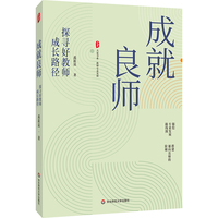 成就良师——探寻好教师成长路径