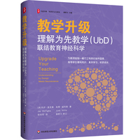 教学升级——理解为先教学(UbD)联结教育神经科学——understanding by design meets neuroscience