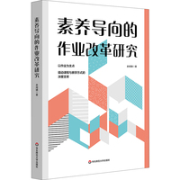 素养导向的作业改革研究