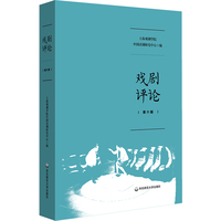 戏剧评论(第六辑)