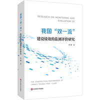 我国“双一流”建设绩效的监测评价研究