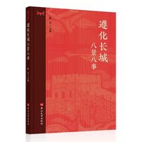遵化长城八景八事