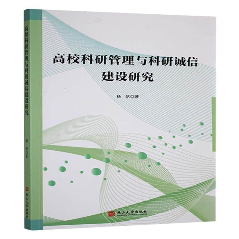 高校科研管理与科研诚信建设研究