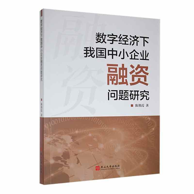 数字经济下我国中小企业融资问题研究