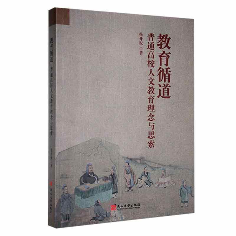 教育循道——普通高校人文教育理念与思索