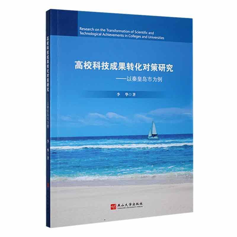高校科技成果转化对策研究——以秦皇岛市为例