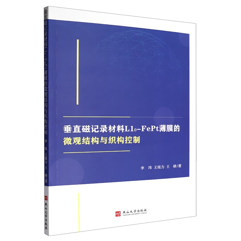 垂直磁记录材料L1o-FePt薄膜的微观结构与织构控制