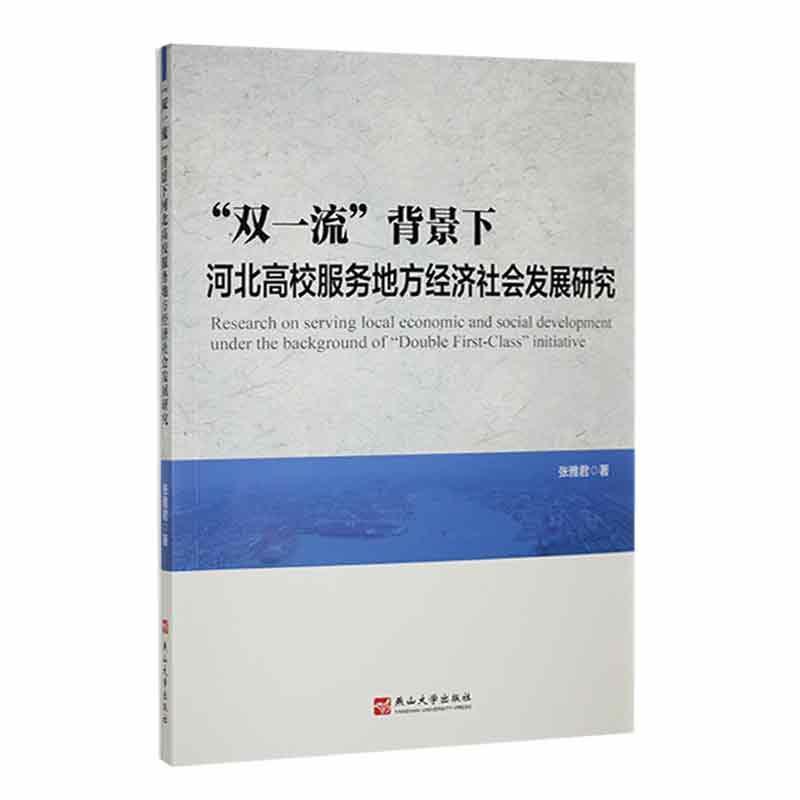 “双一流”背景下河北高校服务地方经济社会发展研究