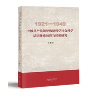 中国共产党领导构建哲学社会科学话语体系历程与经验研究——1921-1949