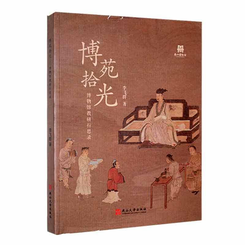 博苑拾光——博物馆教研行思录