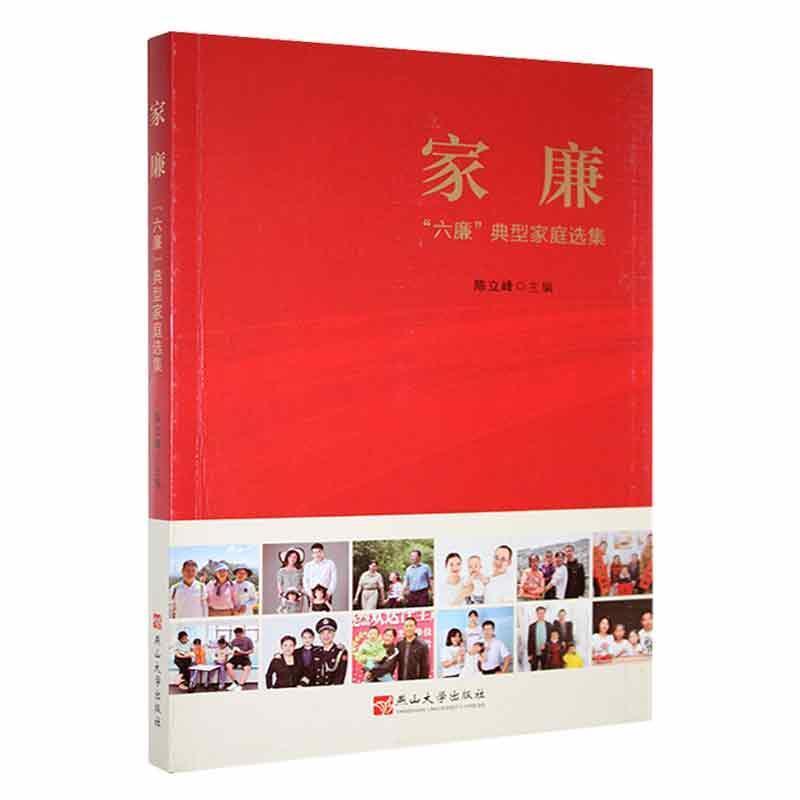 家廉——“六廉”典型家庭选集