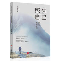 照亮自己——我的编辑世界