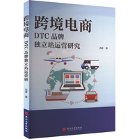 跨境电商DTC品牌独立站运营研究