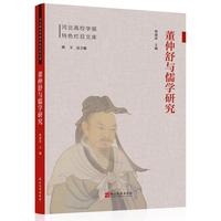 董仲舒与儒学研究