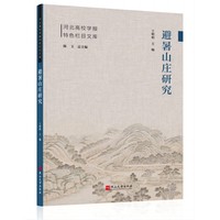 避暑山庄研究