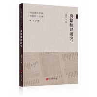 典籍翻译研究