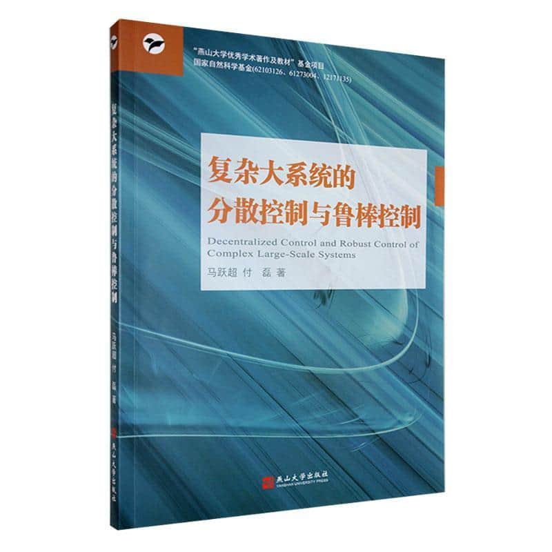 复杂大系统的分散控制与鲁棒控制