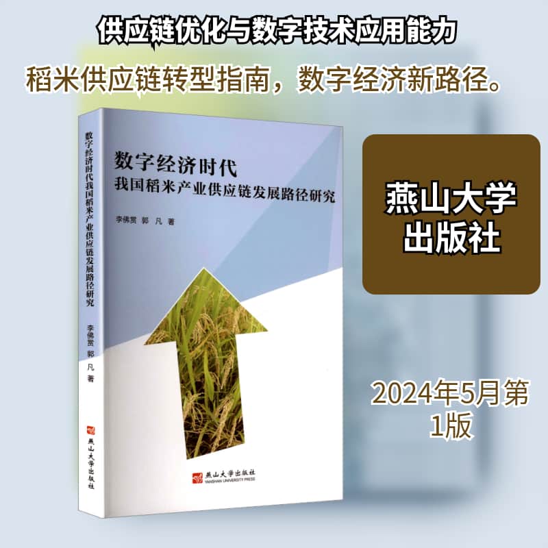 数字经济时代我国稻米产业供应链发展路径研究