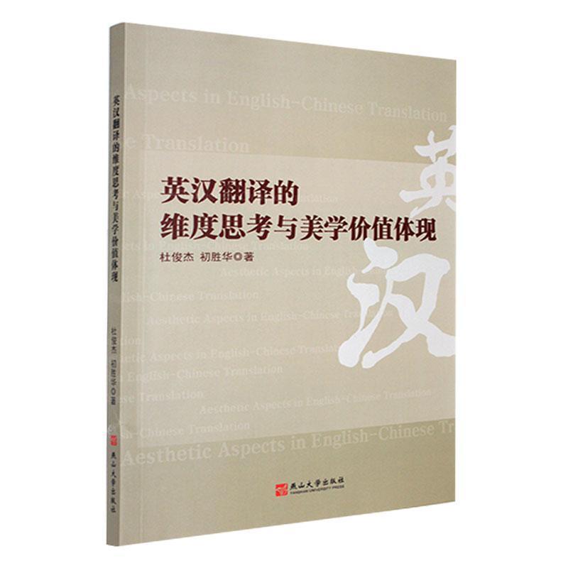英汉翻译的维度思考与美学价值体现