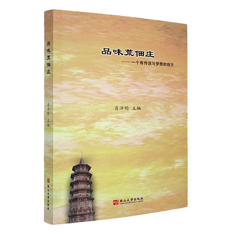 品味荒佃庄——一个有传说和梦想的地方: