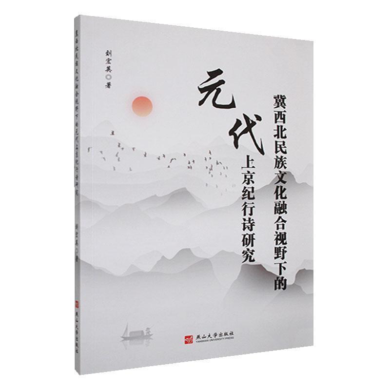 冀西北民族文化融合视野下的元代上京纪行诗研究