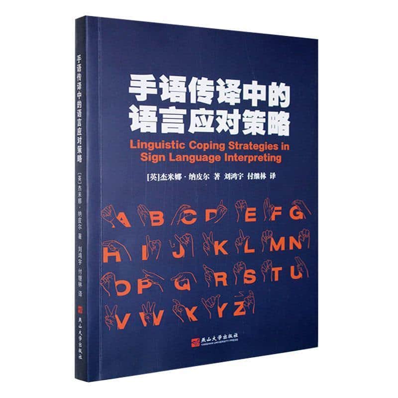 手语传译中的语言应对策略