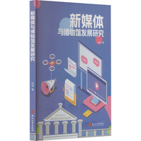 新媒体与博物馆发展研究
